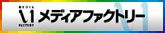 メディアファクトリー